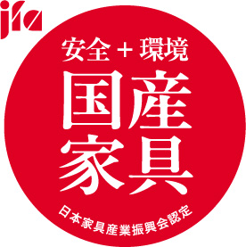 安全＋環境 国産家具