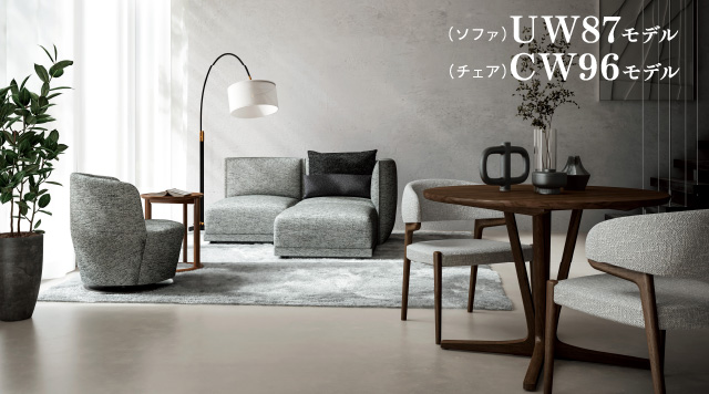（チェア）UW87モデル （ソファ）CW96モデル