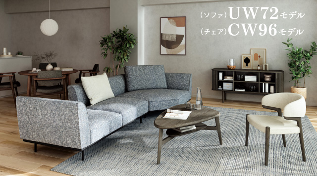 （チェア）UW72モデル （ソファ）CW96モデル