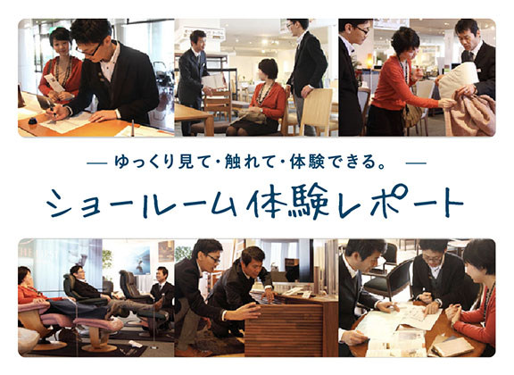 ショールーム体験レポート ゆっくり見て・触れて・体験できる。