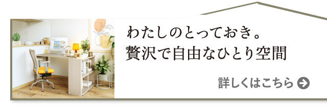わたしのとっておき。贅沢で自由なひとり空間