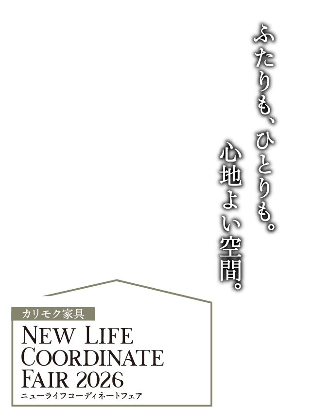 ニューライフコーディネートフェア2026 カリモク家具