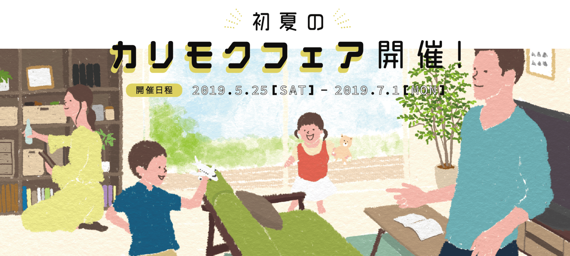 初夏のカリモクフェア開催!