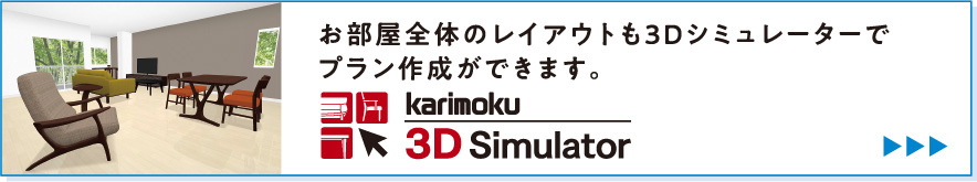 お部屋全体のレイアウトも3Dシミュレーターでプラン作成ができます。
