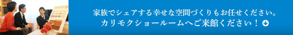 家族でシェアする幸せな空間づくりもお任せください。カリモクショールームへご来館ください!