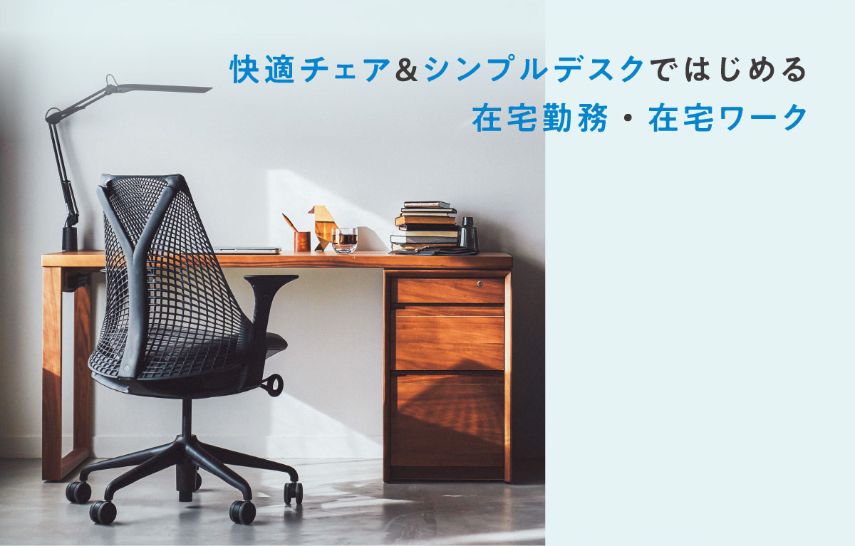 快適チェア&シンプルデスクではじめる在宅勤務・在宅ワーク