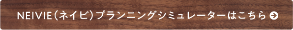 NEIVIE(ネイビ)プランニングシミュレーターはこちら