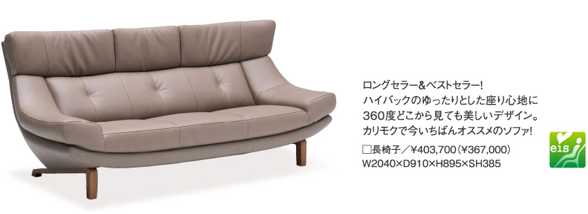 ロングセラー&ベストセラー!ハイバックのゆったりとした座り心地に360度どこから見ても美しいデザイン。カリモクで今いちばんオススメのソファ!□長椅子/¥403,700(¥367,000)W2040×D910×H895×SH385