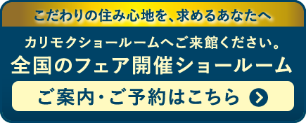 全国のフェア開催ショールームご案内・ご予約はこちら。こだわりの住み心地を、求めるあなたへ。カリモクショールームへご来館ください。