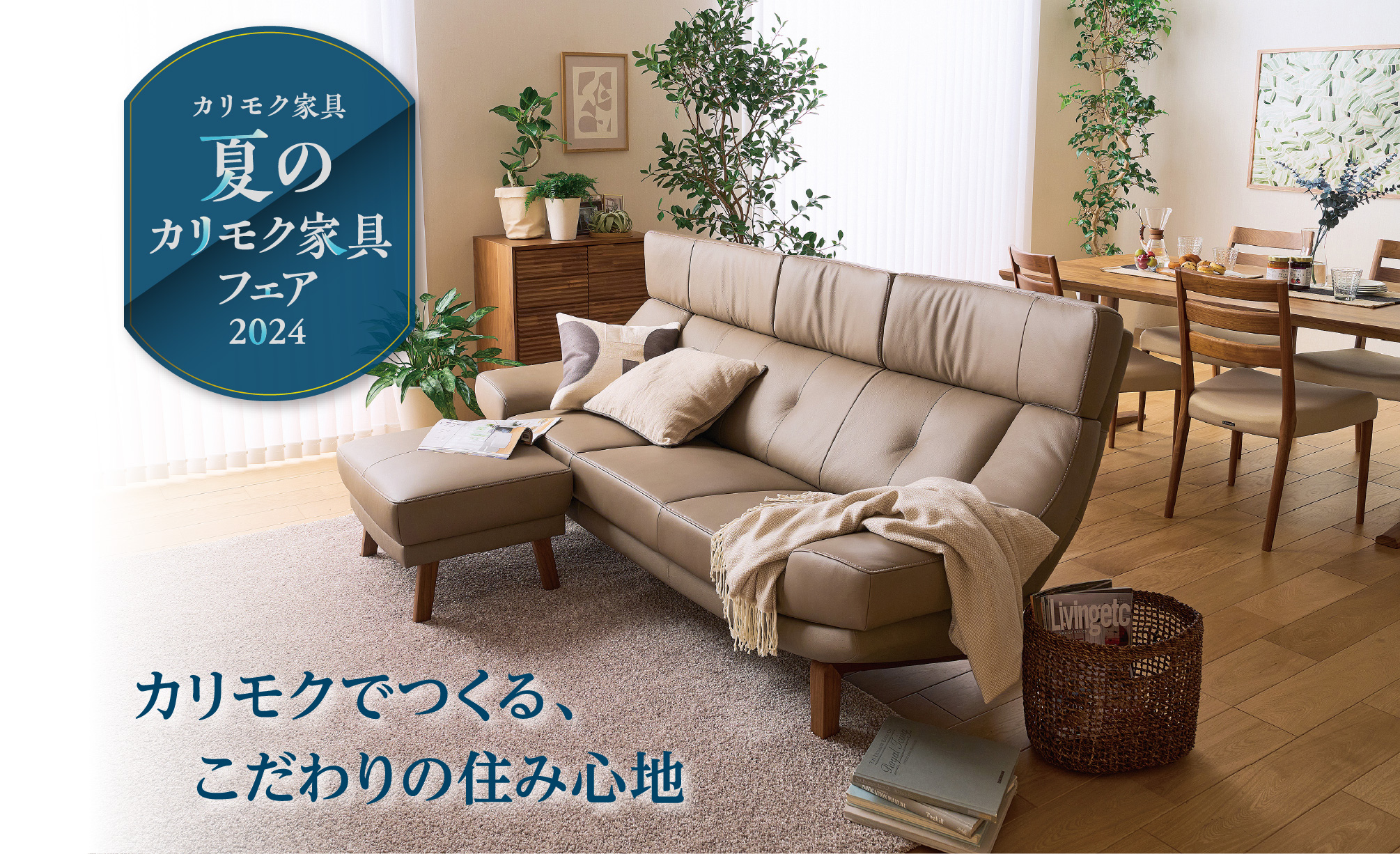 夏のカリモク家具フェア2024｜【公式】カリモク家具ホームページ