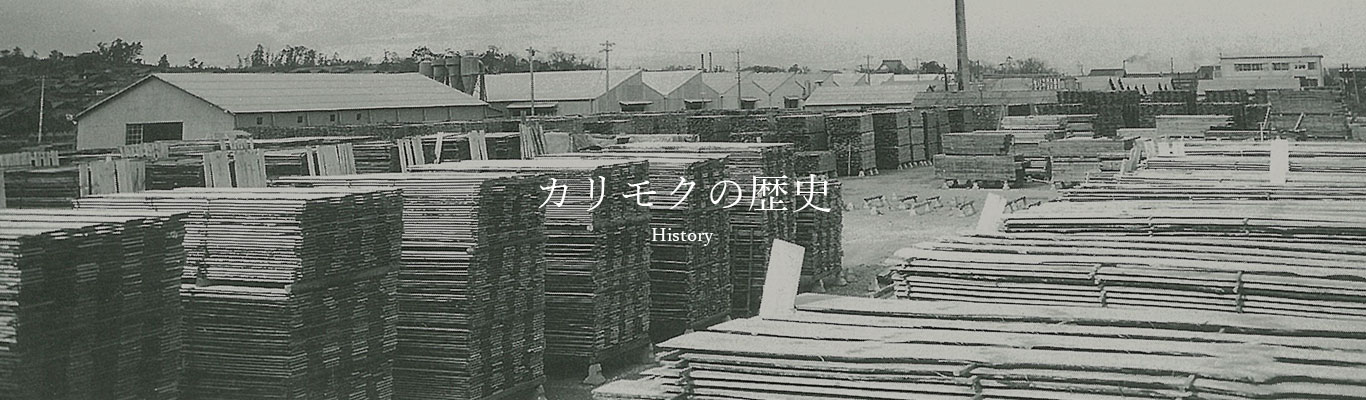 カリモクの歴史 History