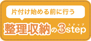 片付け始める前に行う整理収納の3ステップ