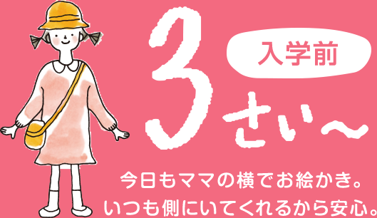 入学前 今日もママの横でお絵かき。いつも側にいてくれるから安心。