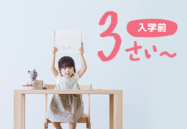 入学前 3さい~
