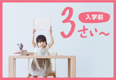 入学前 3さい~