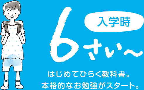 入学時 はじめてひらく教科書。本格的なお勉強がスタート。