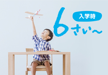 入学時 6さい~