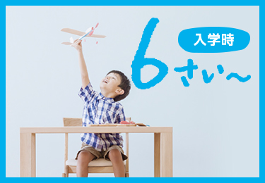 入学時 6さい~