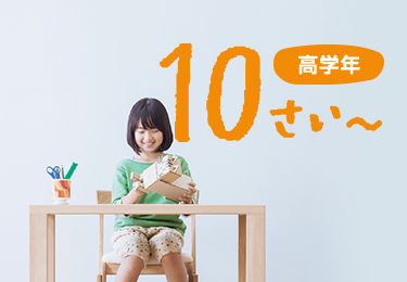 高学年 10さい~