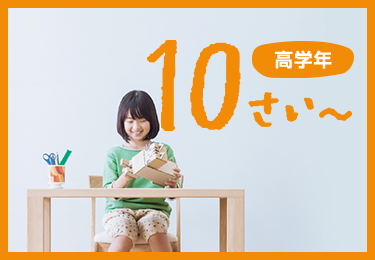 高学年 10さい~