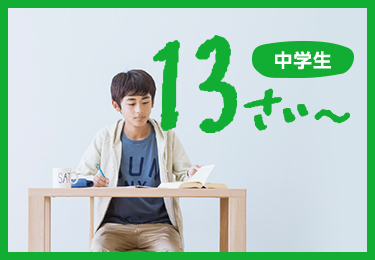 中学生 13さい~