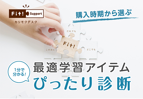 購入時期から選ぶ 最適学習アイテム 1分で分かる!ぴったり診断
