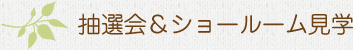抽選会&ショールーム見学