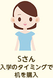 Sさん:入学のタイミングで机を購入