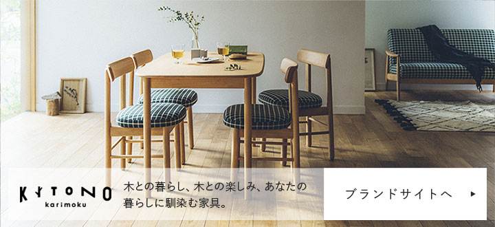 公式】カリモク家具ホームページ｜karimoku｜木製家具国内生産メーカー