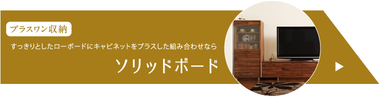 SOLID BOARD ソリッドボード｜【公式】カリモク家具ホームページ