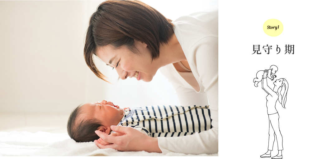 見守り期