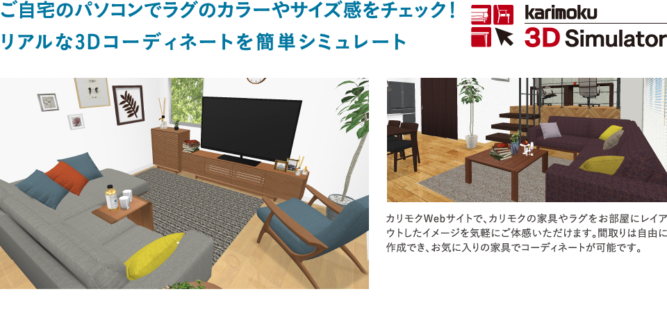karimoku 3DSimulator ご自宅のパソコンでラグのカラーやサイズ感をチェック!リアルな3Dコーディネートを簡単シミュレート