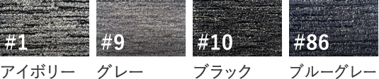 モダンツイードのカラーバリエーション