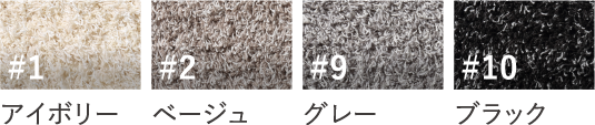 シアーウールフリーズのカラーバリエーション