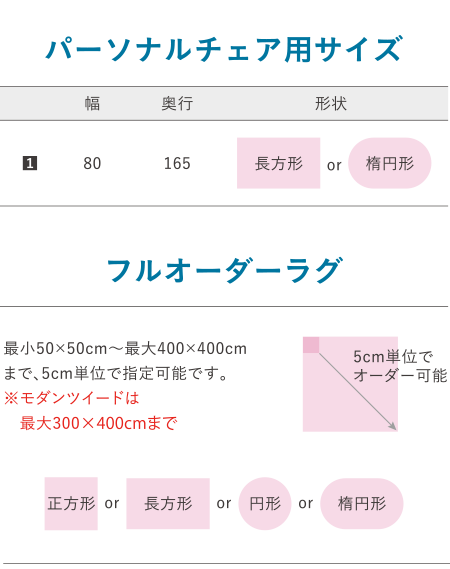 パーソナルチェア用サイズ/フルオーダーラグ