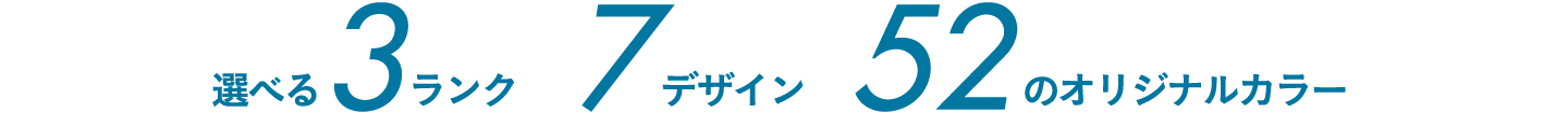 選べる3ランク7デザイン52のオリジナルカラー