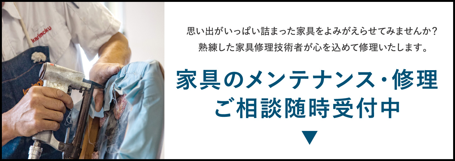 家具のメンテナンス・修理ご相談随時受付中 思い出がいっぱい詰まった家具をよみがえらせてみませんか?熟練した家具修理技術者が心を込めて修理いたします。