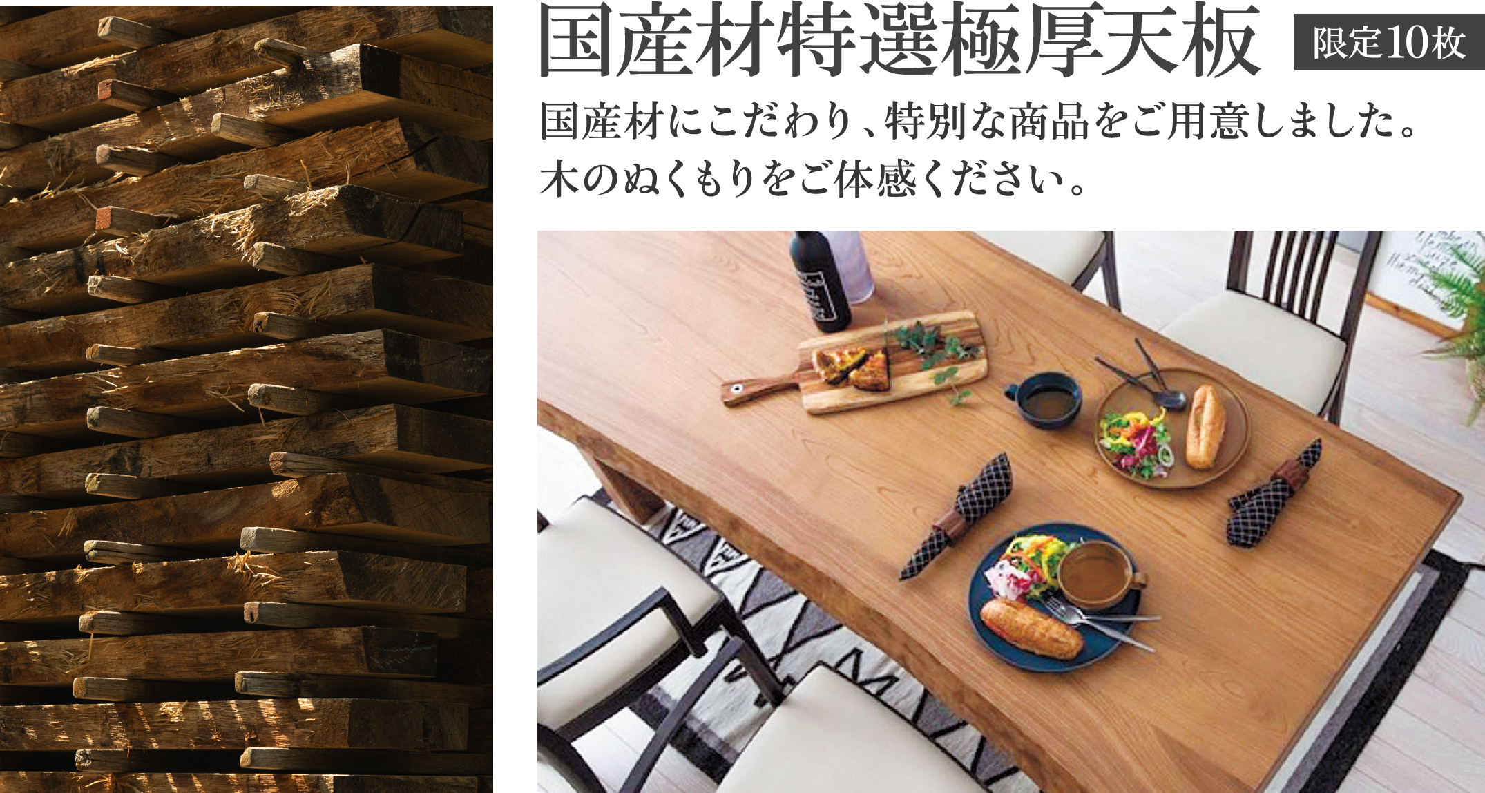 国産材特選極厚天板 限定10枚 国産材にこだわり、特別な商品をご用意しました。木のぬくもりをご体感ください。
