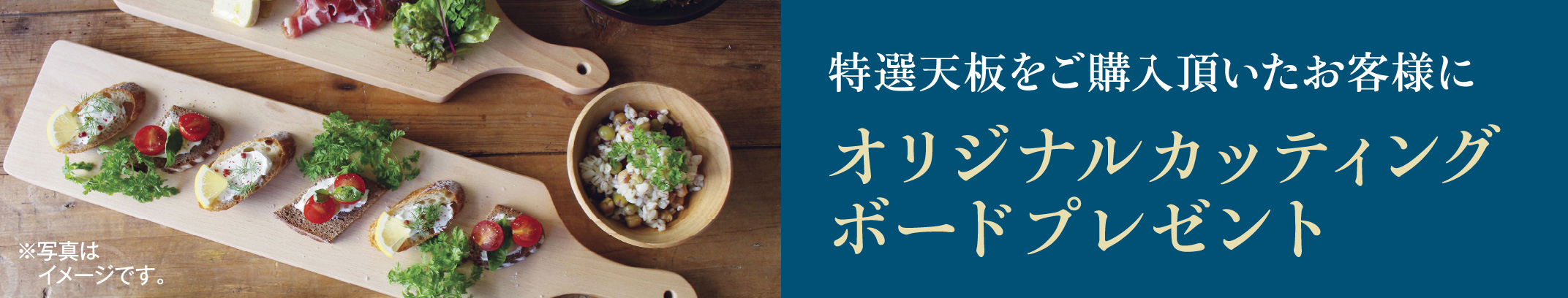 特選天板をご購入頂いたお客様にオリジナルカッティングボードプレゼント ※写真はイメージです。