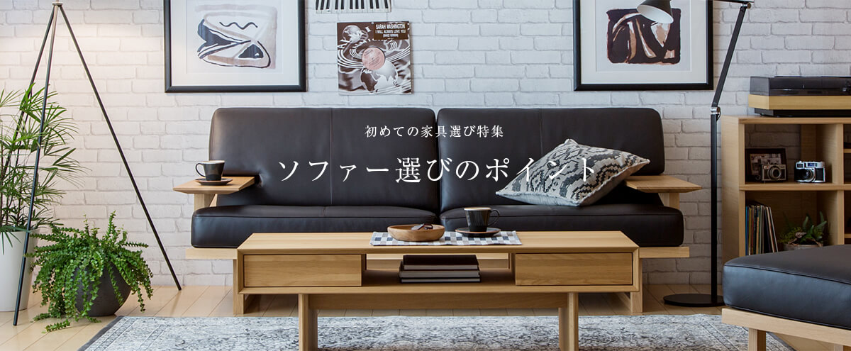 初めての家具選び ソファー編｜【公式】カリモク家具ホームページ 