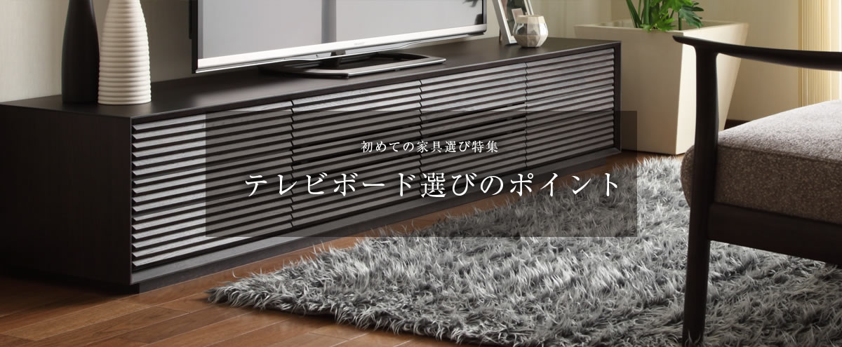 初めての家具選び テレビボード選びのポイント 安心設計 公式 カリモク家具ホームページ 初めての家具選び テレビボード選びのポイント 安心設計 公式 カリモク家具ホームページ