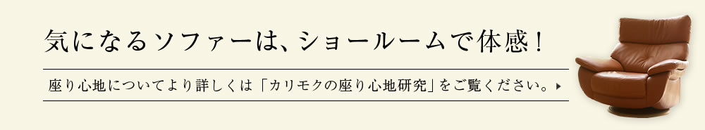 気になるソファーは、ショールームで体感！