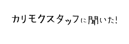 カリモクスタッフに聞いた！