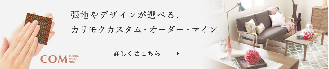 張地やデザインが選べる、カリモクカスタム・オーダー・マイン