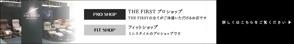 The First プロショップはThe Firstのすべてがご体感頂けるお店です。フィットショップはミニスタイルのプロショップです。