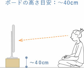 ボードの高さ目安：～40cm