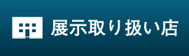 展示取り扱い店