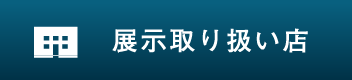 展示取り扱い店