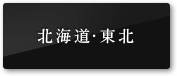 北海道・東北