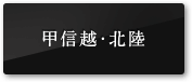 甲信越・北陸